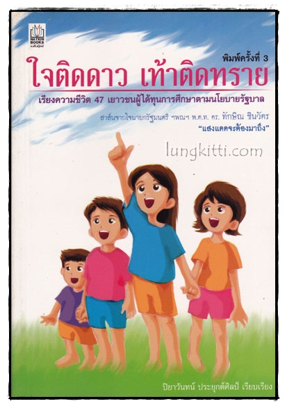 ใจติดดาว เท้าติดทราย