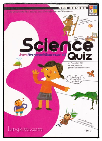 Science Quiz คำถามวิทยาศาสตร์พัฒนาสมอง ป.3