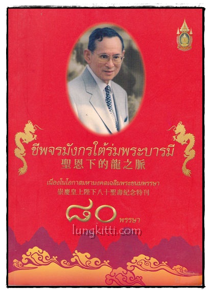 ชีพจรมังกรใต้ร่มพระบารมี