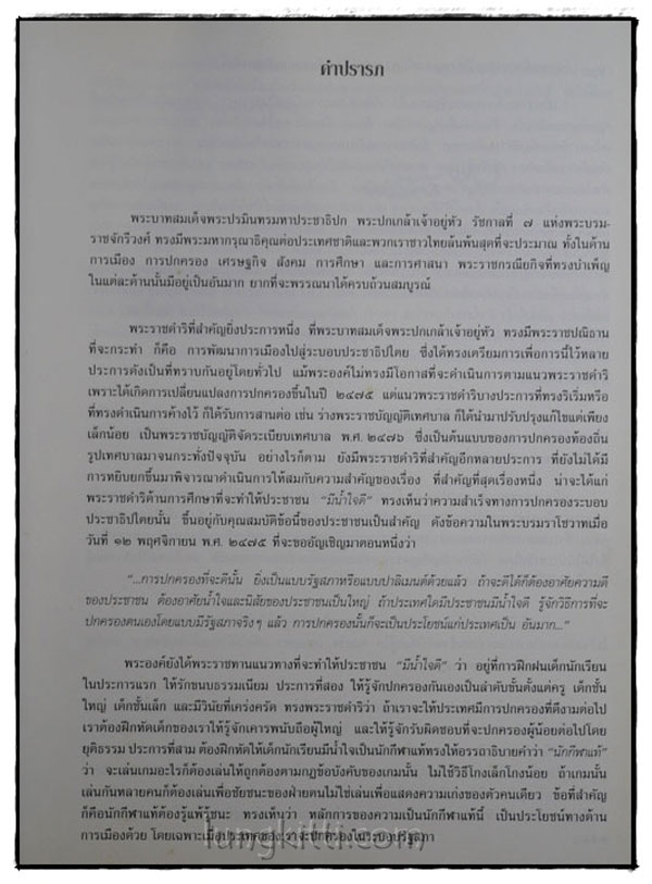 พระราชประวัติและพระราชกรณียกิจในพระบาทสมเด็จพระปรมินทรมหาประชาธิปก พระปกเกล้าเจ้าอยู่หัว 1