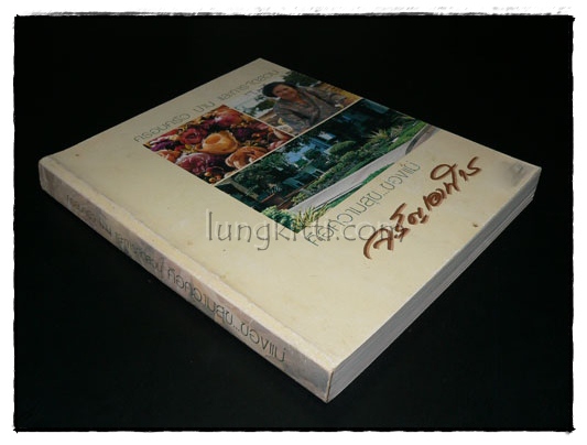 หนังสือที่ระลึกในงานพระราชทานเพลิงศพ นางจรัญ เอาฬาร 1