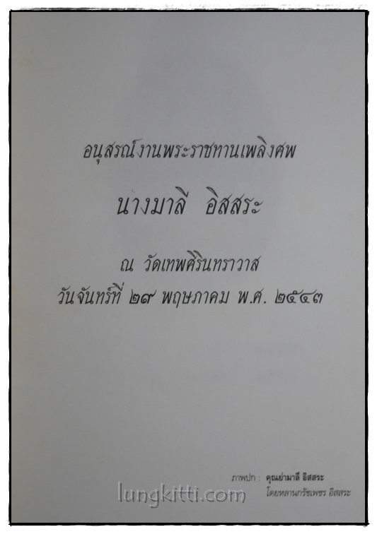 อนุสรณ์งานพระราชทานเพลิงศพ นางมาลี อิสสระ 2