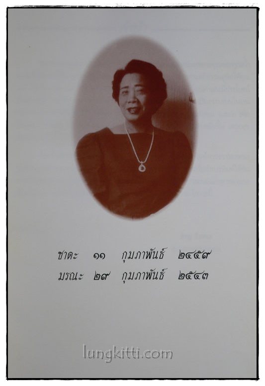 อนุสรณ์งานพระราชทานเพลิงศพ นางมาลี อิสสระ 3