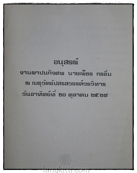 อนุสรณ์ในงานฌาปนกิจศพ นายเพ็ชร กรอิ่ม 1