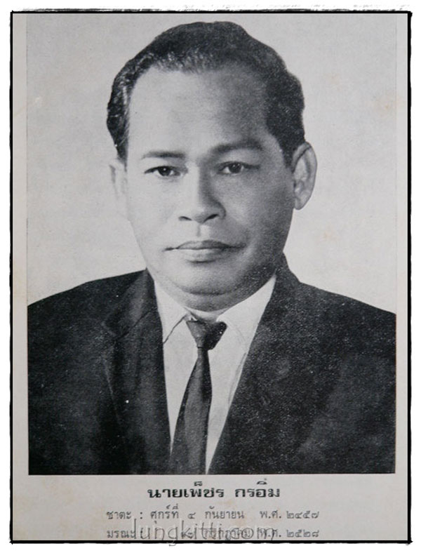 อนุสรณ์ในงานฌาปนกิจศพ นายเพ็ชร กรอิ่ม 3