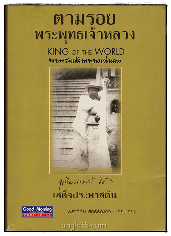 ตามรอยพุทธเจ้าหลวง