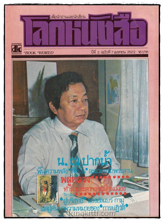 นิตยสาร โลกหนังสือ ปีที่ 3 ฉบับที่ 7  / เมษายน 2523