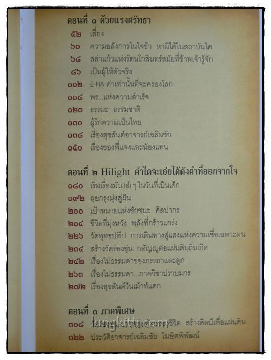 ไม่ธรรมดา / เฉลิมชัย โฆษิตพิพัฒน์ 16