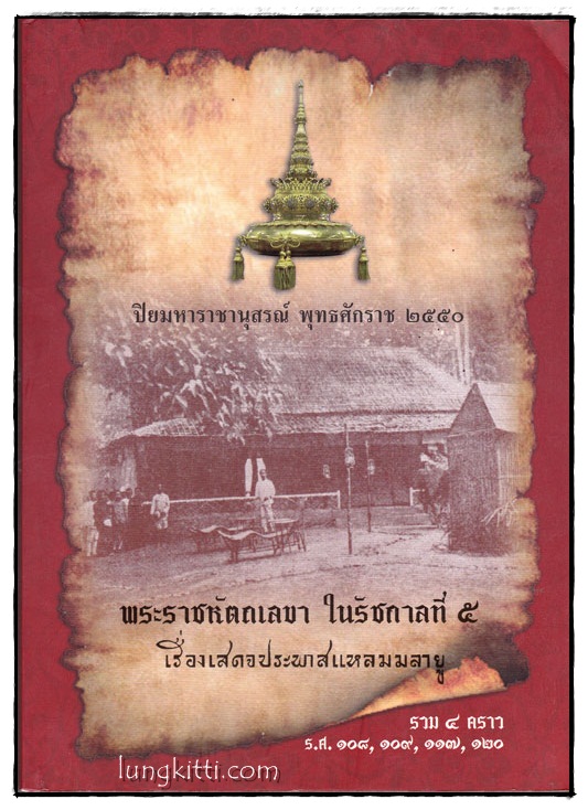 ปิยมหาราชชานุสรณ์ พุทธศักราช ๒๕๕๐