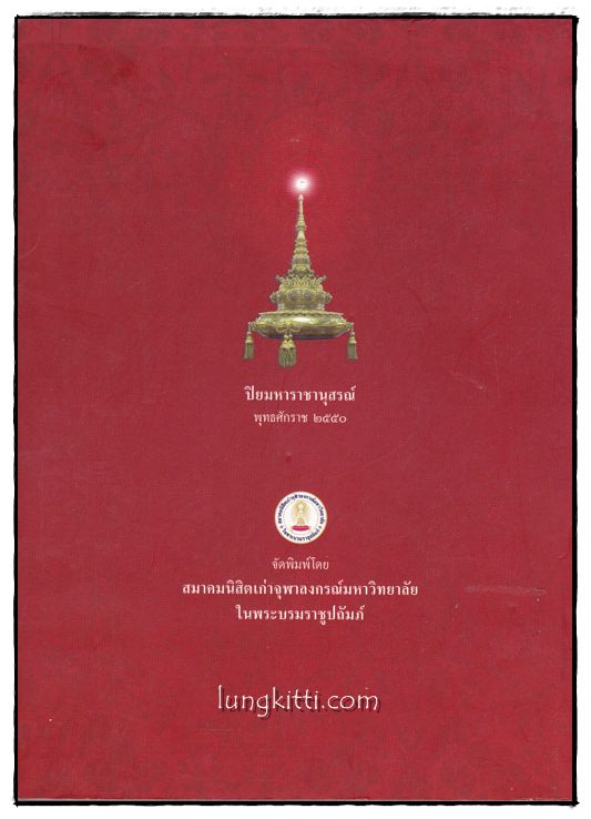 ปิยมหาราชชานุสรณ์ พุทธศักราช ๒๕๕๐ 1