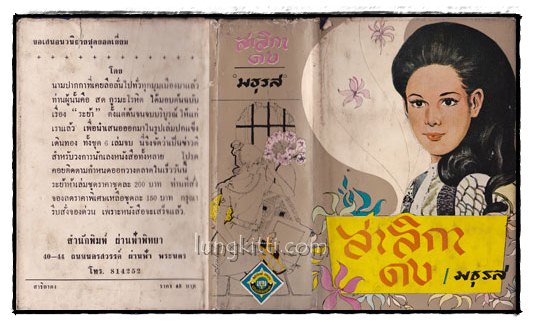 สาลิกาดง (เล่มเดียวจบ)/ มธุรส 1