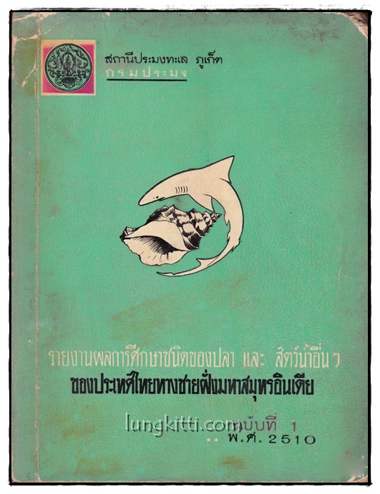 รายงานผลการศึกษาชนิดของปลาและสัตว์น้ำอื่นๆของประเทศไทยทางชายฝั่งมหาสมุทรอินเดีย ฉบับที่ 1