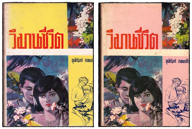 วิมานชีวิต ( 2 เล่มจบ)/ อุปถัมภ์ กองแก้ว