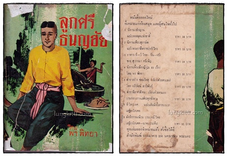 ลูกศรีธนญชัย / พร พิทยา 2