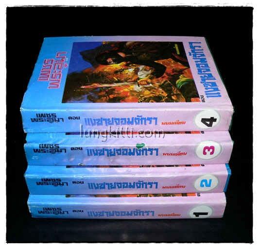 เพชรพระอุมา* (ภาคแรกตอน แงซายจอมจักรา 4 เล่มจบ)/ พนมเทียน 1