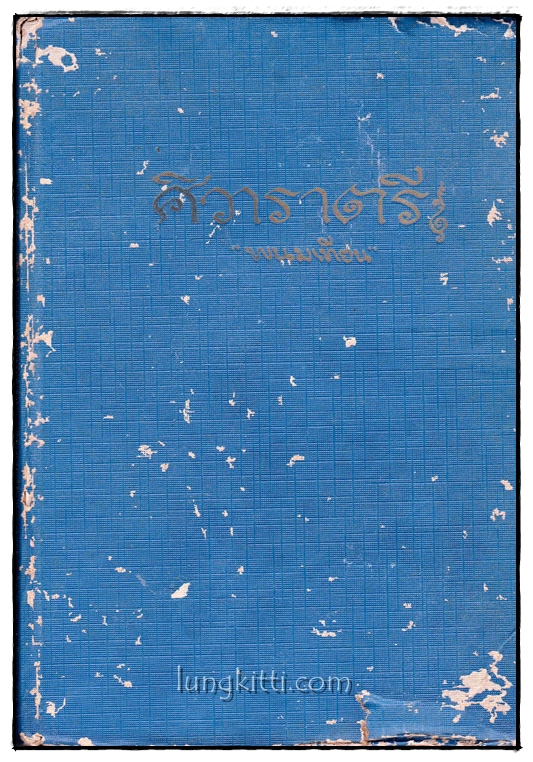 ศิวาราตรี (เล่ม 4 )/ พนมเทียน