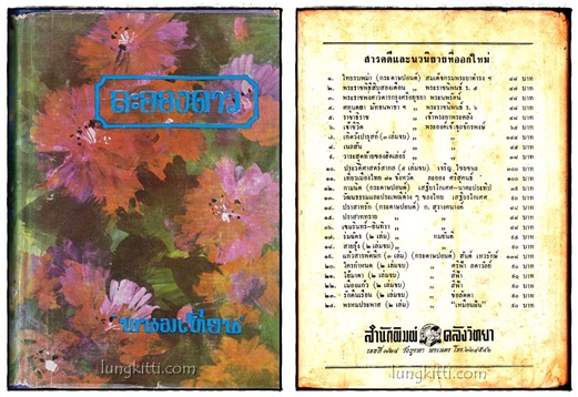 ละอองดาว (เล่ม 1)/ พนมเทียน 1