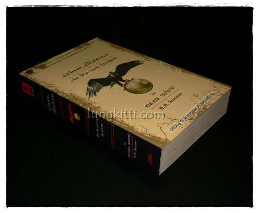 เสรีภาพ...ที่ไร้เดียงสา (An Innocent Freedom)/ เอส. เอส.  อนาคามี 5