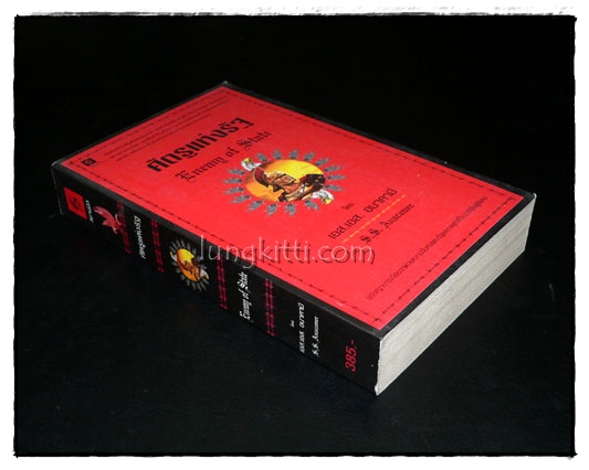 ศัตรูแห่งรัฐ (Enemy of State)/ เอส. เอส.  อนาคามี 6