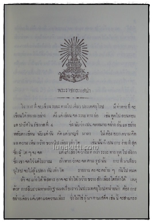 จดหมายเหตุ เสด็จพระราชดำเนิรประพาศทวีปยุโรป ครั้งที่ ๒ 5
