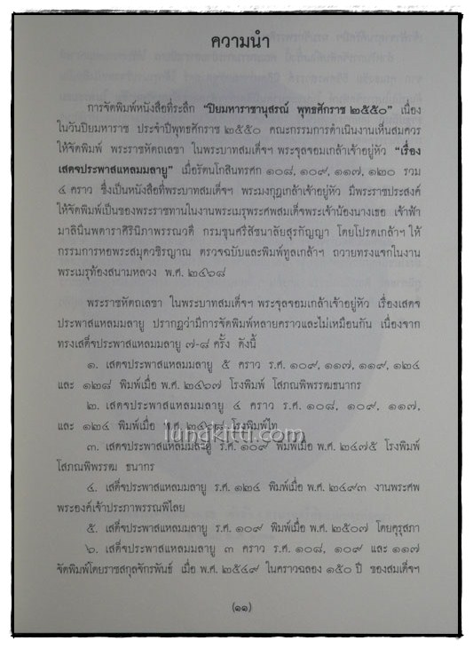 ปิยมหาราชชานุสรณ์ พุทธศักราช ๒๕๕๐ 6