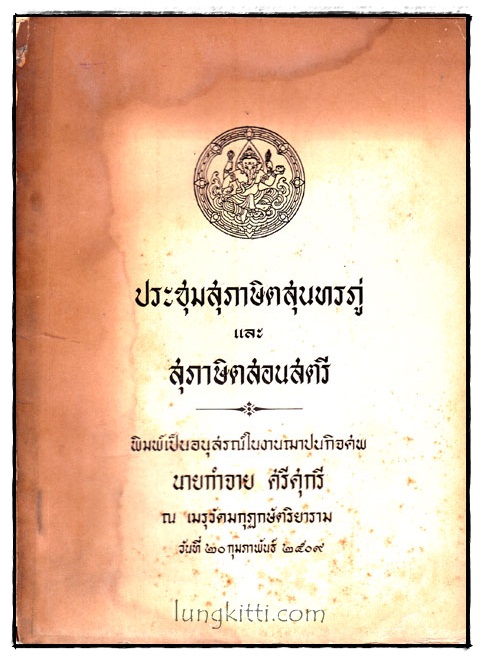 อนุสรณ์ในงานฌาปนกิจศพ นายกำจาย ศรีศุกรี