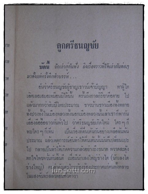 ลูกศรีธนญชัย / พร พิทยา 1