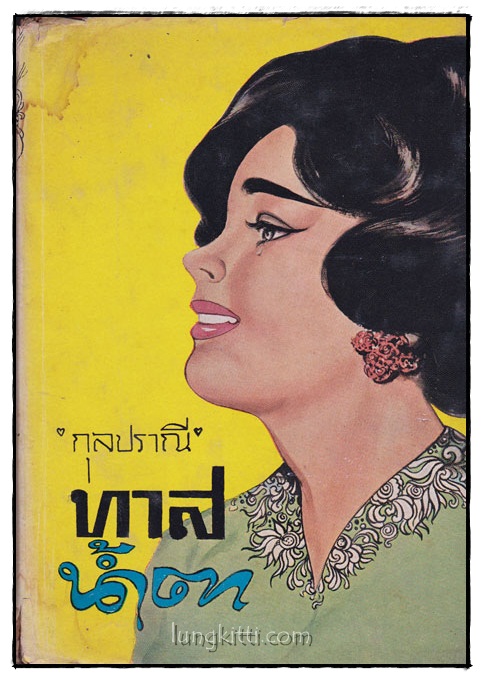 ทาสน้ำตา (เล่มเดียวจบ)/ กุลปราณี