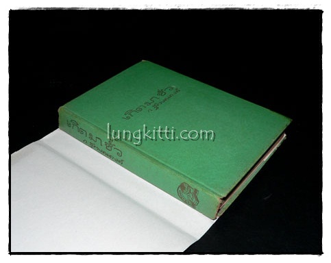 เกิดมาชั่ว (เล่มเดียวจบ)/ ก.สุรางคนางค์ 2