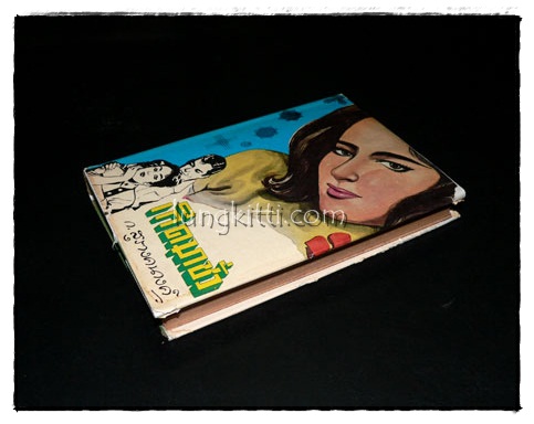 เกิดมาชั่ว (เล่มเดียวจบ)/ ก.สุรางคนางค์ 3