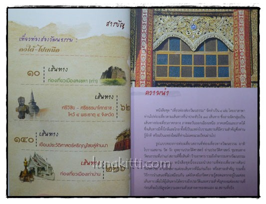 เที่ยวท่องสองวัฒนธรรม : ลงใต้ – ไปเหนือ 2