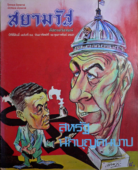 สยามรัฐ ปีที่ 24 ฉบับที่ 34 วันอาทิตย์ที่ 19 กุมภาพันธ์ 2521
