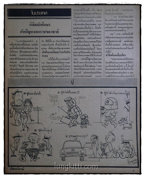 สยามรัฐ ปีที่ 25 ฉบับที่ 52 วันอาทิตย์ที่ 24 มิถุนายน 2522 2
