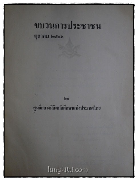 ขบวนการประชาชน ตุลาคม 2516 1