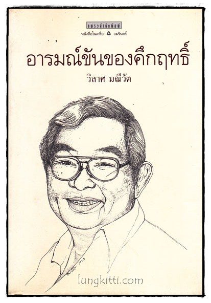 อารมณ์ขันของคึกฤทธิ์ / วิลาศ มณีวัต