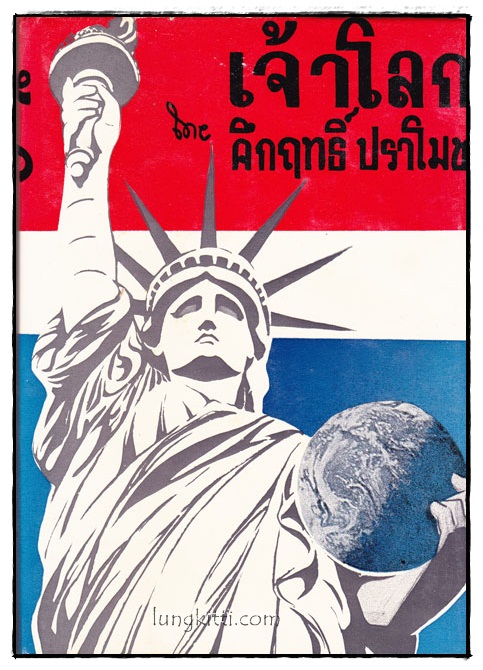 เจ้าโลก / คึกฤทธิ์ ปราโมช