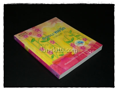 ธรรมะทอรัก / ว.วชิรเมธี 2