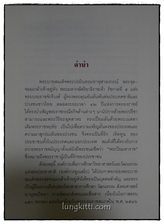 ยิ่งยศพระปิยมหาราชเรื้อง โลกซ้องสดุดี 2