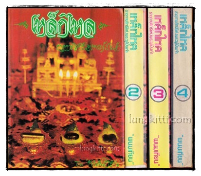 เหล็กไหล ธาตุกายสิทธิแห่งพระผู้เป็นเจ้า* (4 เล่มจบ)/ พนมเทียน