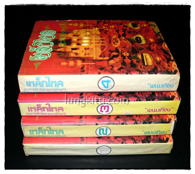 เหล็กไหล ธาตุกายสิทธิแห่งพระผู้เป็นเจ้า* (4 เล่มจบ)/ พนมเทียน 5