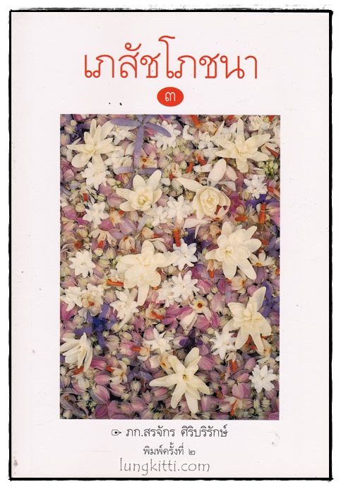 เภสัชโภชนา (เล่ม 3)/ ภก.สรจักร ศิริบริรักษ์