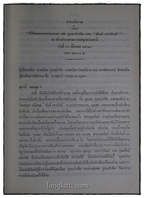 อนุสรณ์รับพระราชทานเพลิงศพ นายสด กูรมะโรหิต 9
