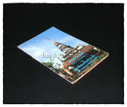 ประวัติวัดพะโคะ (วัดพระราชประดิฐาน) 5