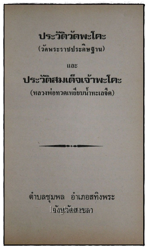 ประวัติวัดพะโคะ (วัดพระราชประดิฐาน) 1