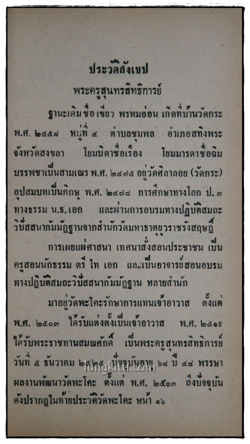 ประวัติวัดพะโคะ (วัดพระราชประดิฐาน) 3