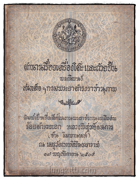 ตำนานเรื่องเครื่องโต๊ะและถ้วยปั้น