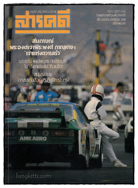 สารคดี ปีที่ 1 ฉบับที่ 6 กันยายน 2528