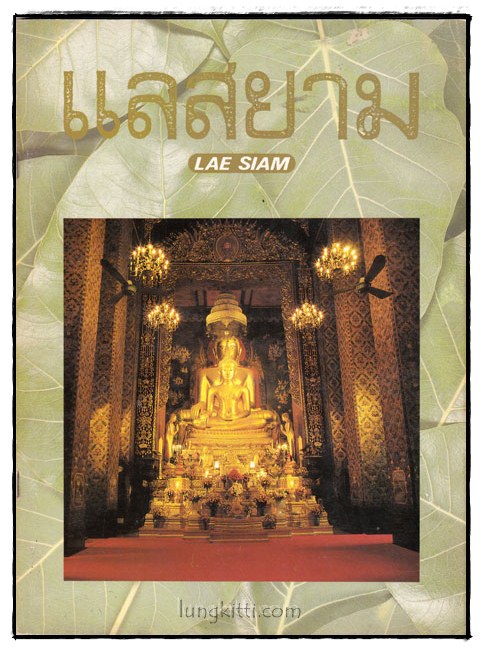 นิตยสาร แลสยาม ปีที่ 1 ฉบับที่ 3 /2531