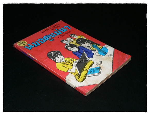 พล-นิกร-กิมหงวน ชุดวัยหนุ่ม ตอน หมอดูแม่นๆ/ ป. อินทรปาลิต 1