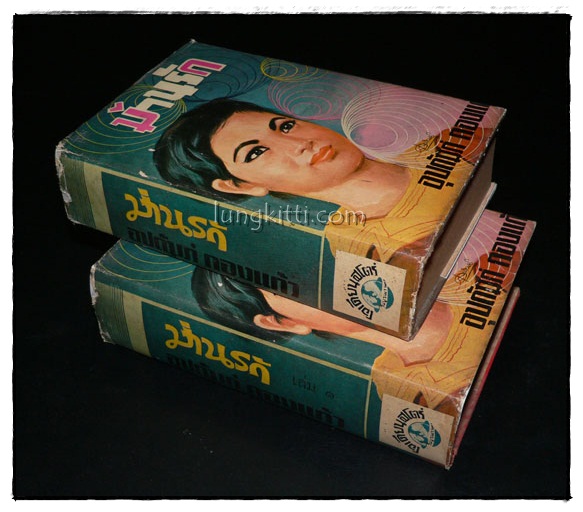 ม่านรัก (2 เล่มจบ)/ อุปถัมภ์ กองแก้ว 3